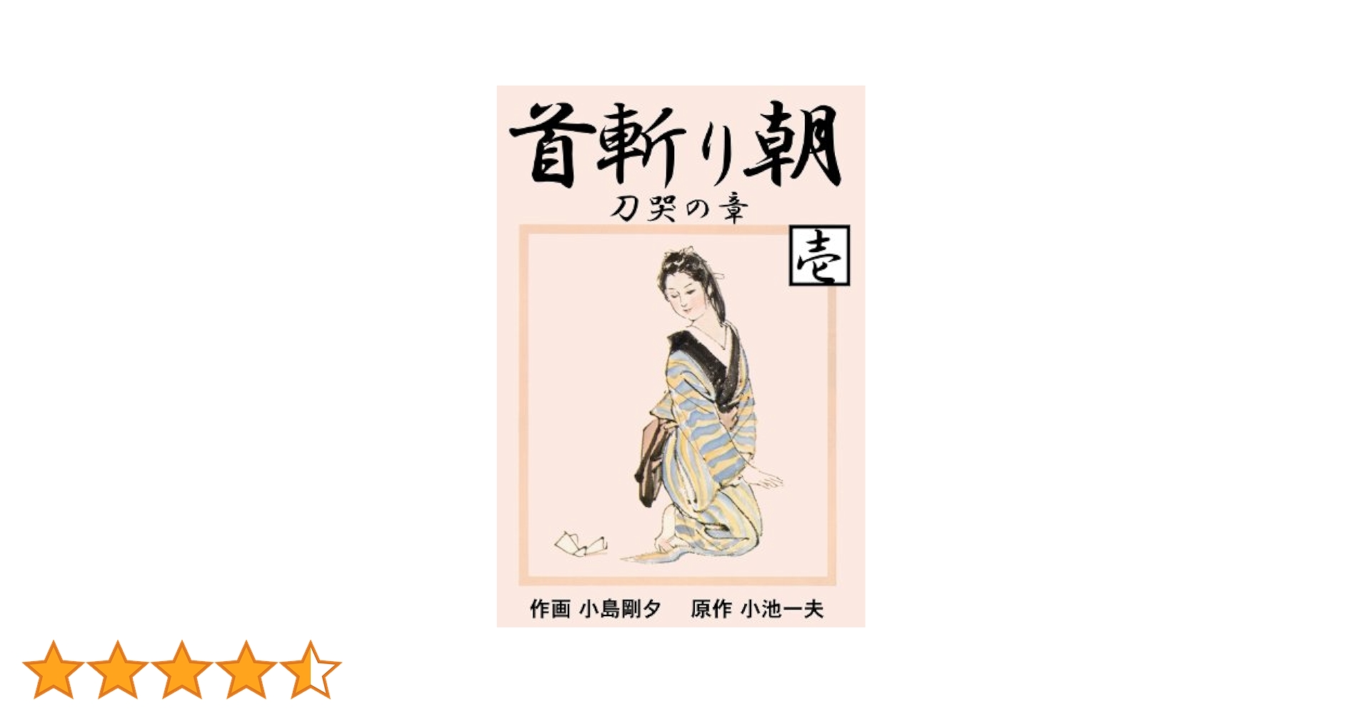 【美品】首斬り朝 全12巻 全巻セット 小島剛夕 小池一夫 首斬り朝 12 大道の章 (マンガの金字塔) | 小島 剛夕, 小池 一夫